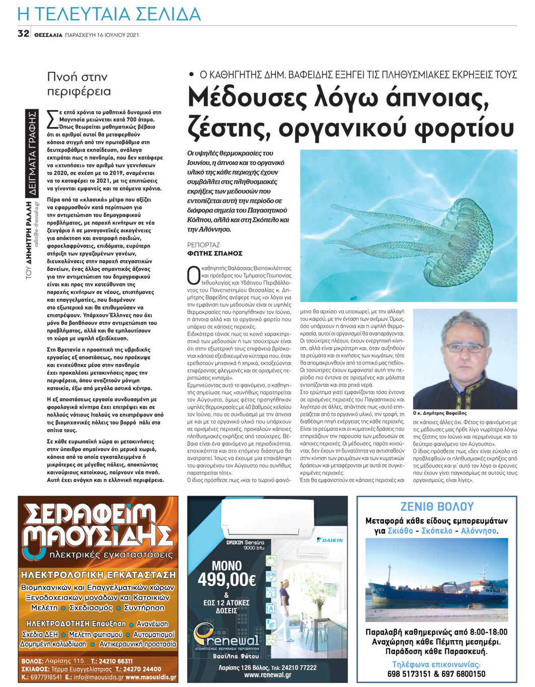 Οπισθόφυλλο εφημερίδας Θεσσαλία