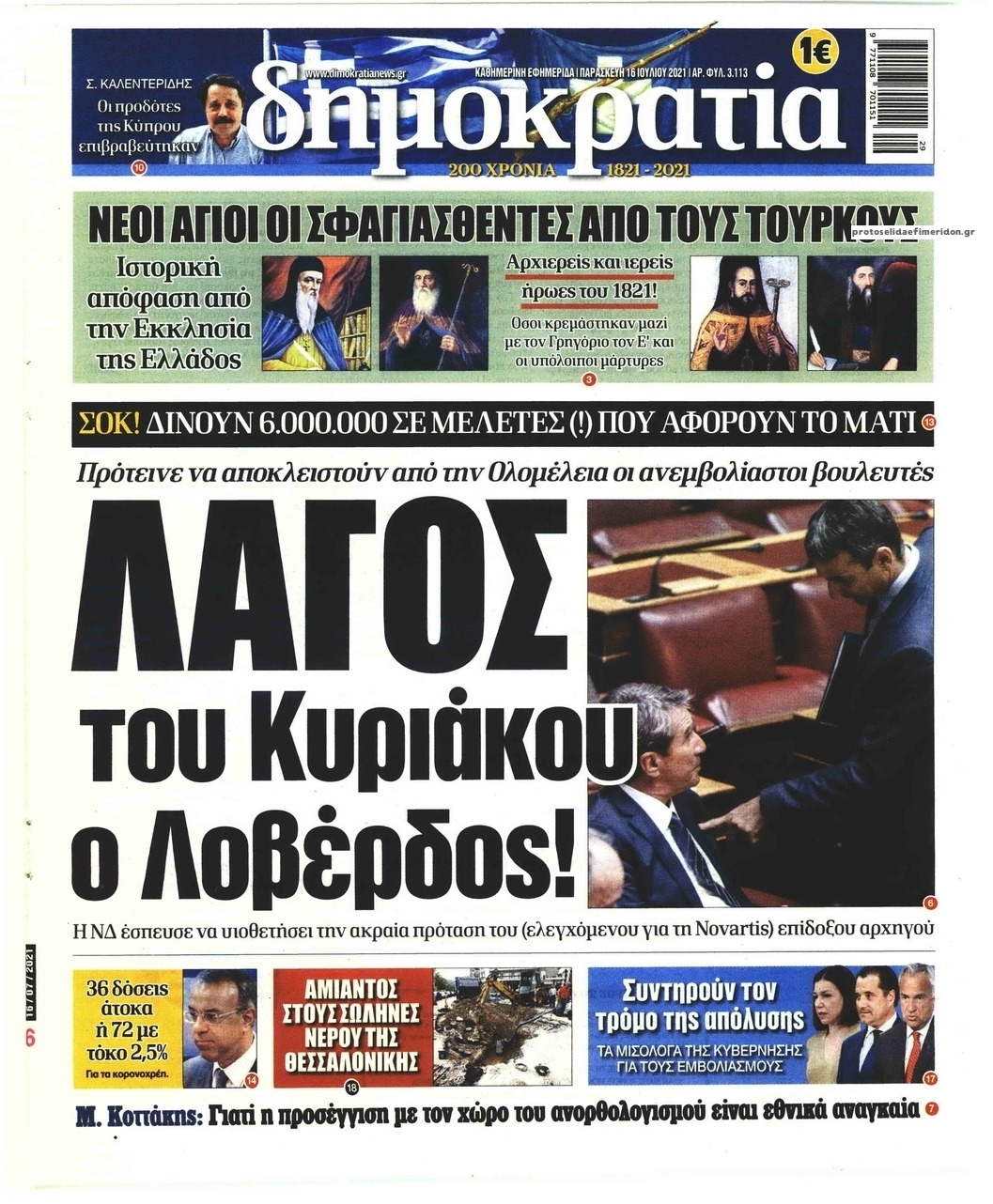 Πρωτοσέλιδο εφημερίδας Δημοκρατία