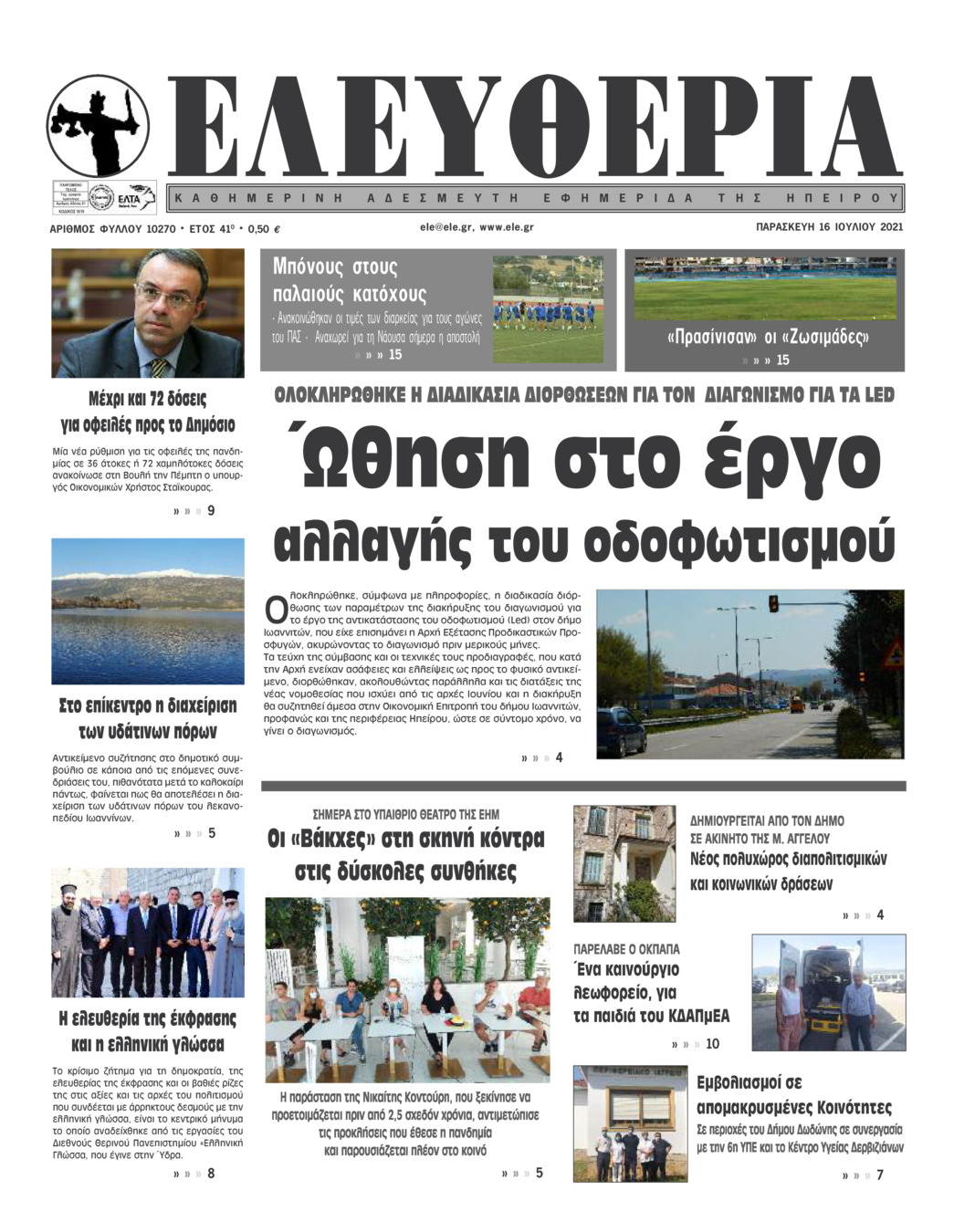 Πρωτοσέλιδο εφημερίδας Ελευθερία Ηπείρου