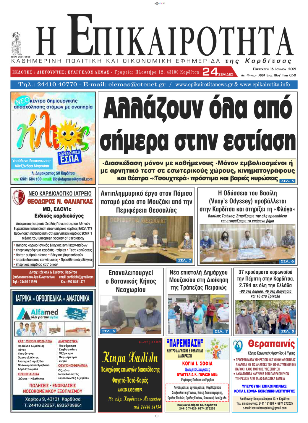 Πρωτοσέλιδο εφημερίδας Επικαιρότητα