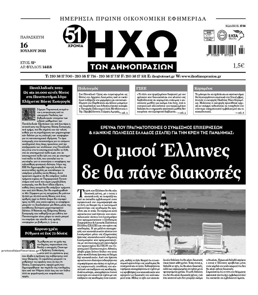 Πρωτοσέλιδο εφημερίδας Ηχώ