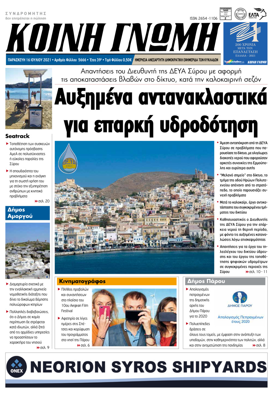 Πρωτοσέλιδο εφημερίδας Κοινή Γνώμη Κυκλάδων