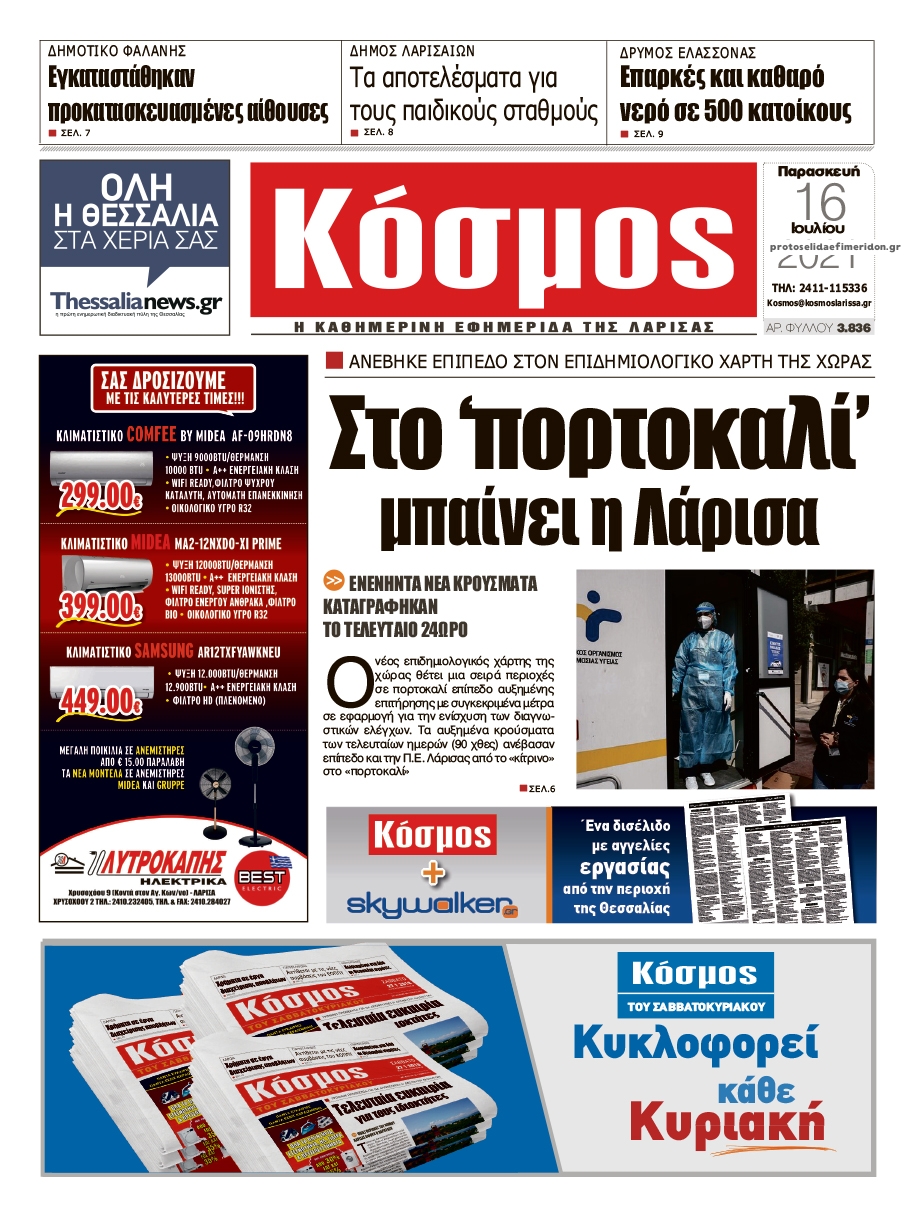Πρωτοσέλιδο εφημερίδας Κόσμος