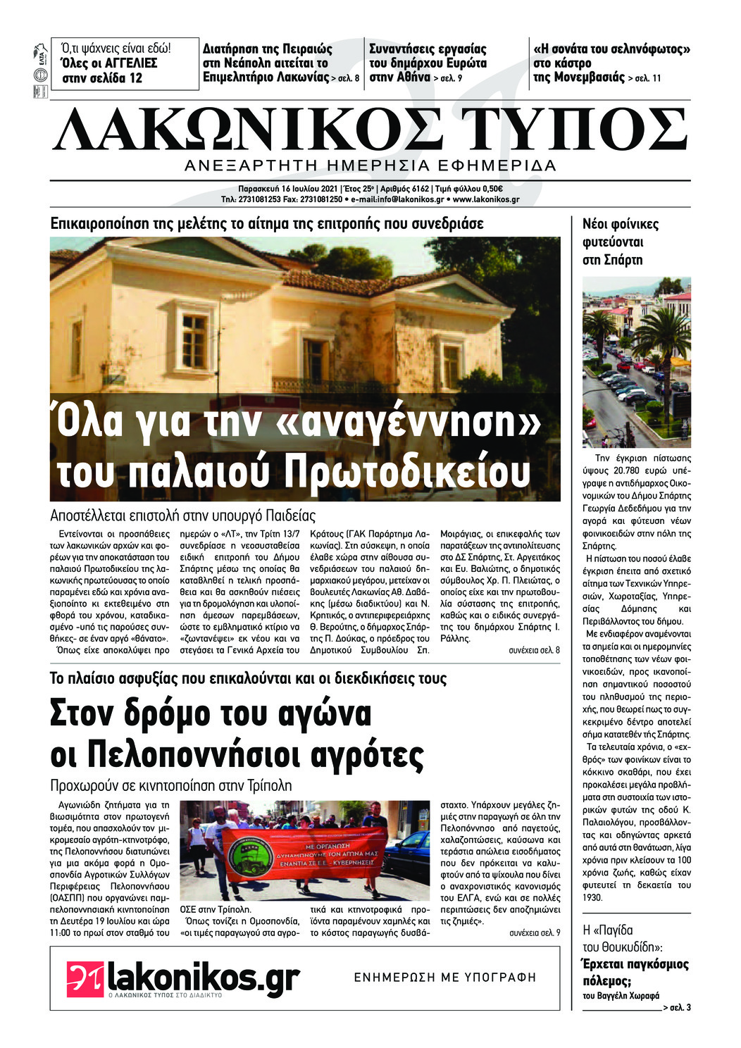 Πρωτοσέλιδο εφημερίδας Λακωνικός Τύπος