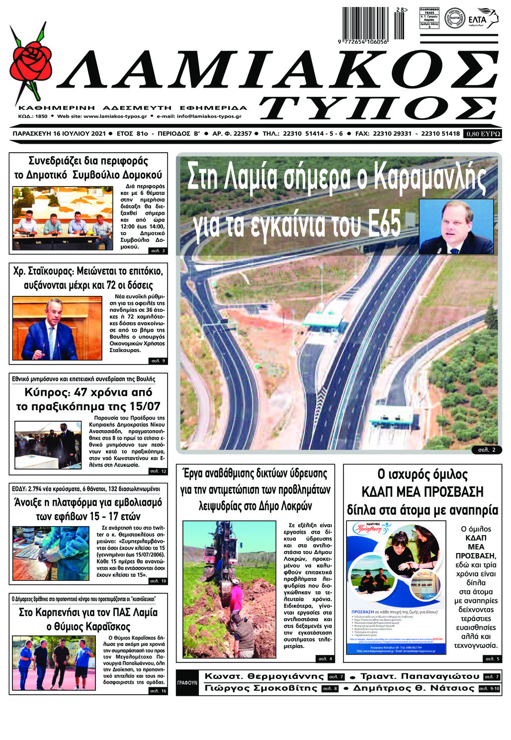 Πρωτοσέλιδο εφημερίδας Λαμιακός Τύπος