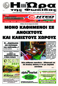 Η Ώρα της Φωκίδας