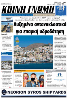 Κοινή Γνώμη Κυκλάδων