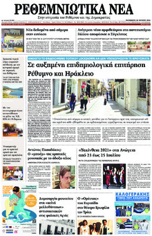 Ρεθεμνιώτικα Νέα