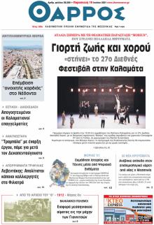 Θάρρος Μεσσηνίας