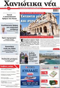 Χανιώτικα Νέα
