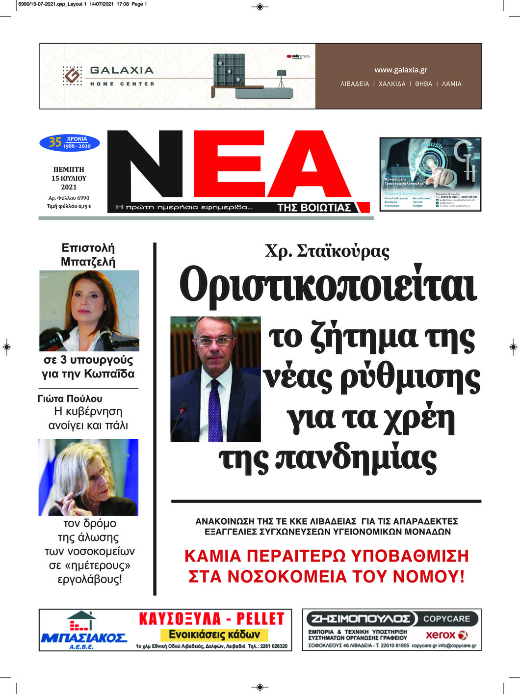 Πρωτοσέλιδο εφημερίδας Νέα της Βοιωτίας