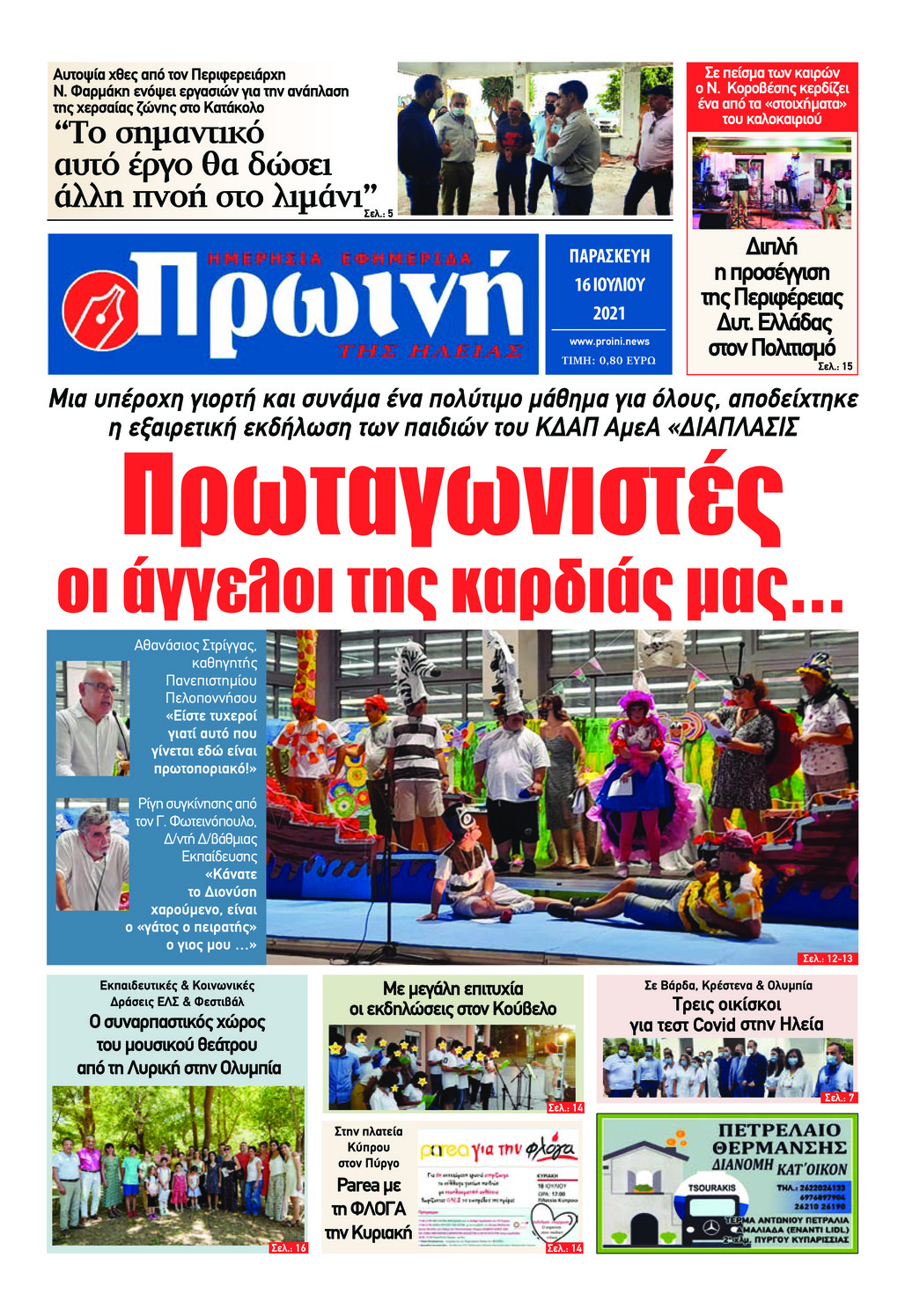 Πρωτοσέλιδο εφημερίδας Πρωινή Ηλείας
