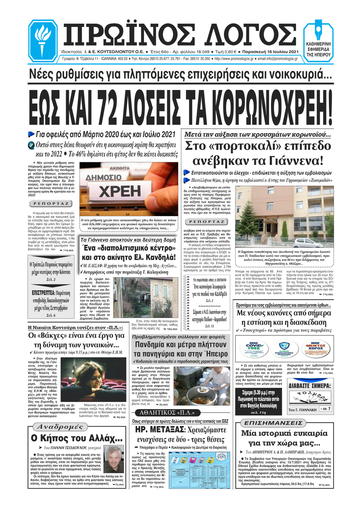 Πρωτοσέλιδο εφημερίδας Πρωινός λόγος Ιωαννίνων