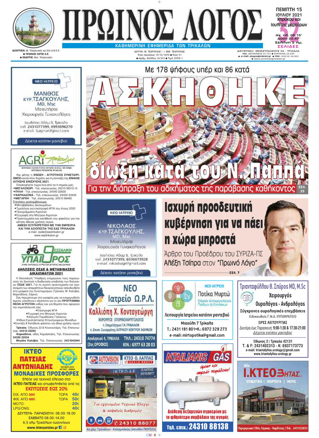 Πρωτοσέλιδο εφημερίδας Πρωινός λόγος Τρικάλων