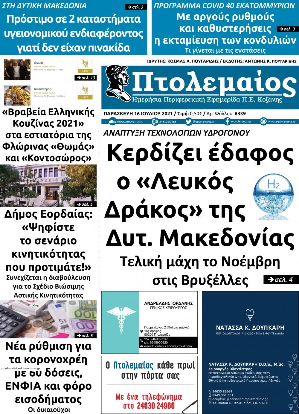 Πρωτοσέλιδο εφημερίδας Πτολεμαίος