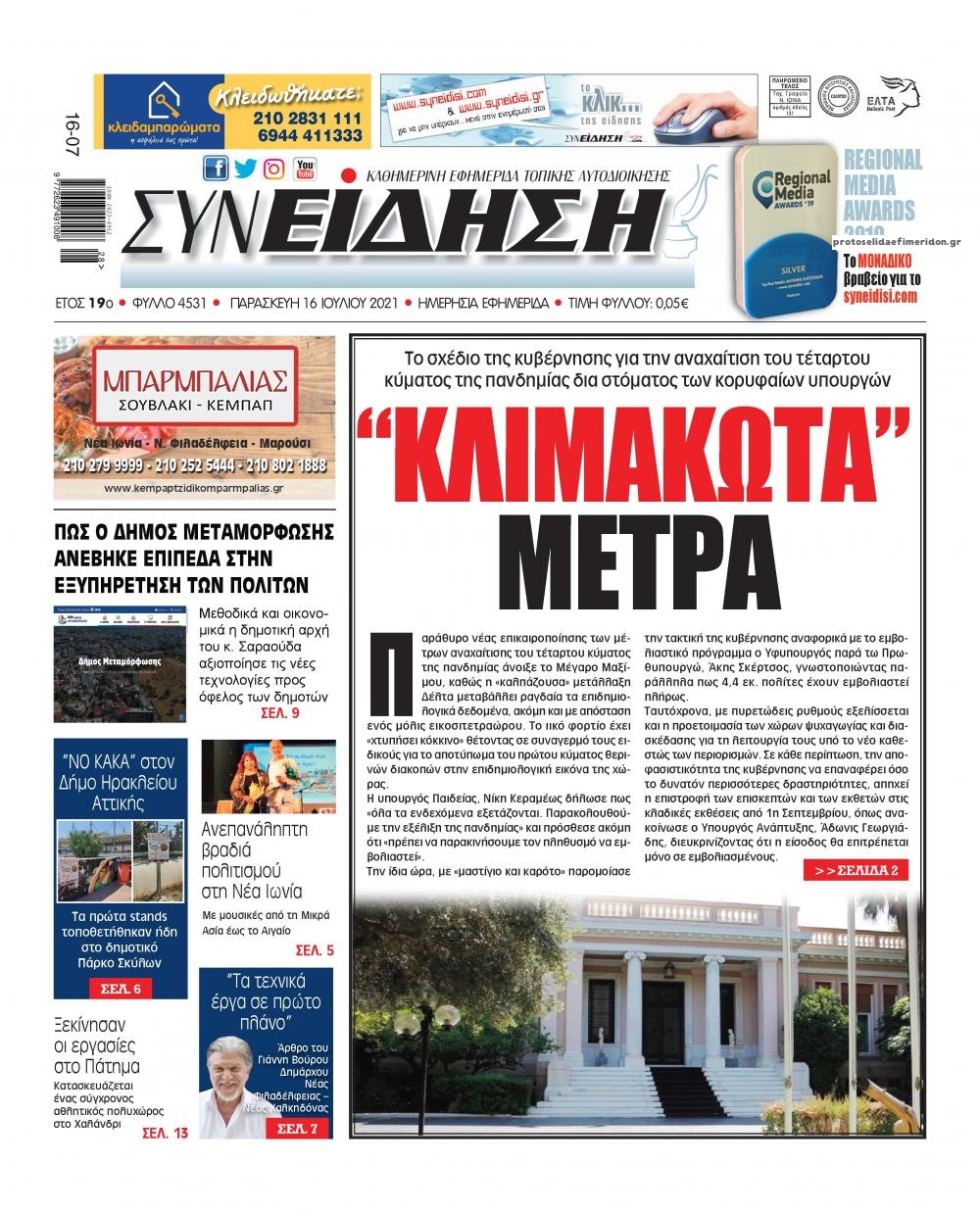 Πρωτοσέλιδο εφημερίδας Συνείδηση
