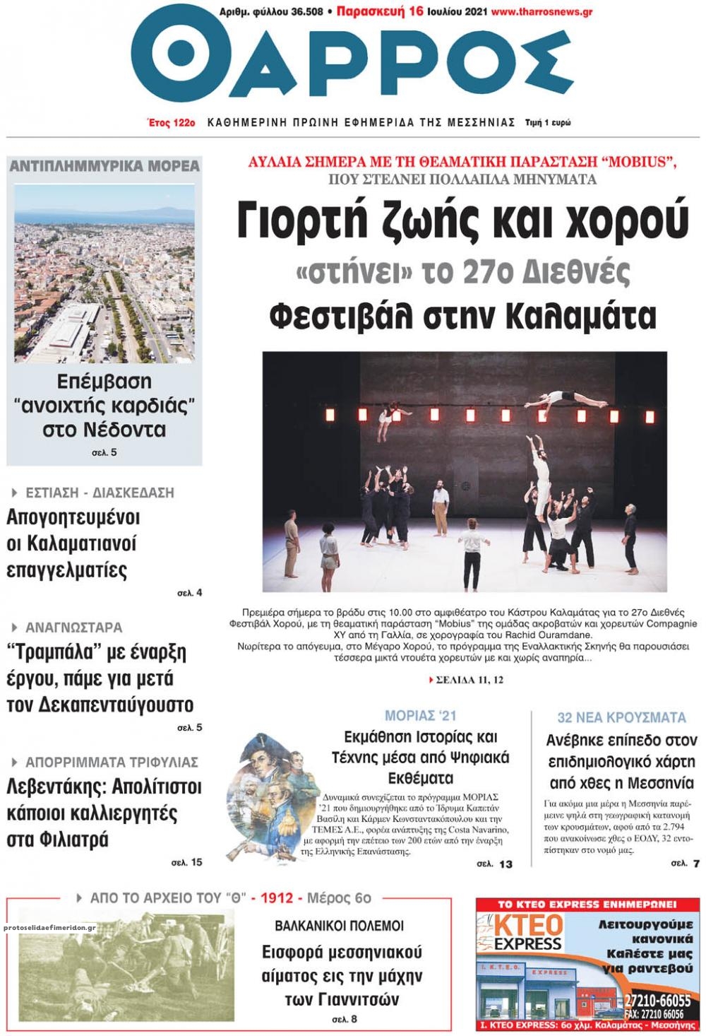 Πρωτοσέλιδο εφημερίδας Θάρρος Μεσσηνίας
