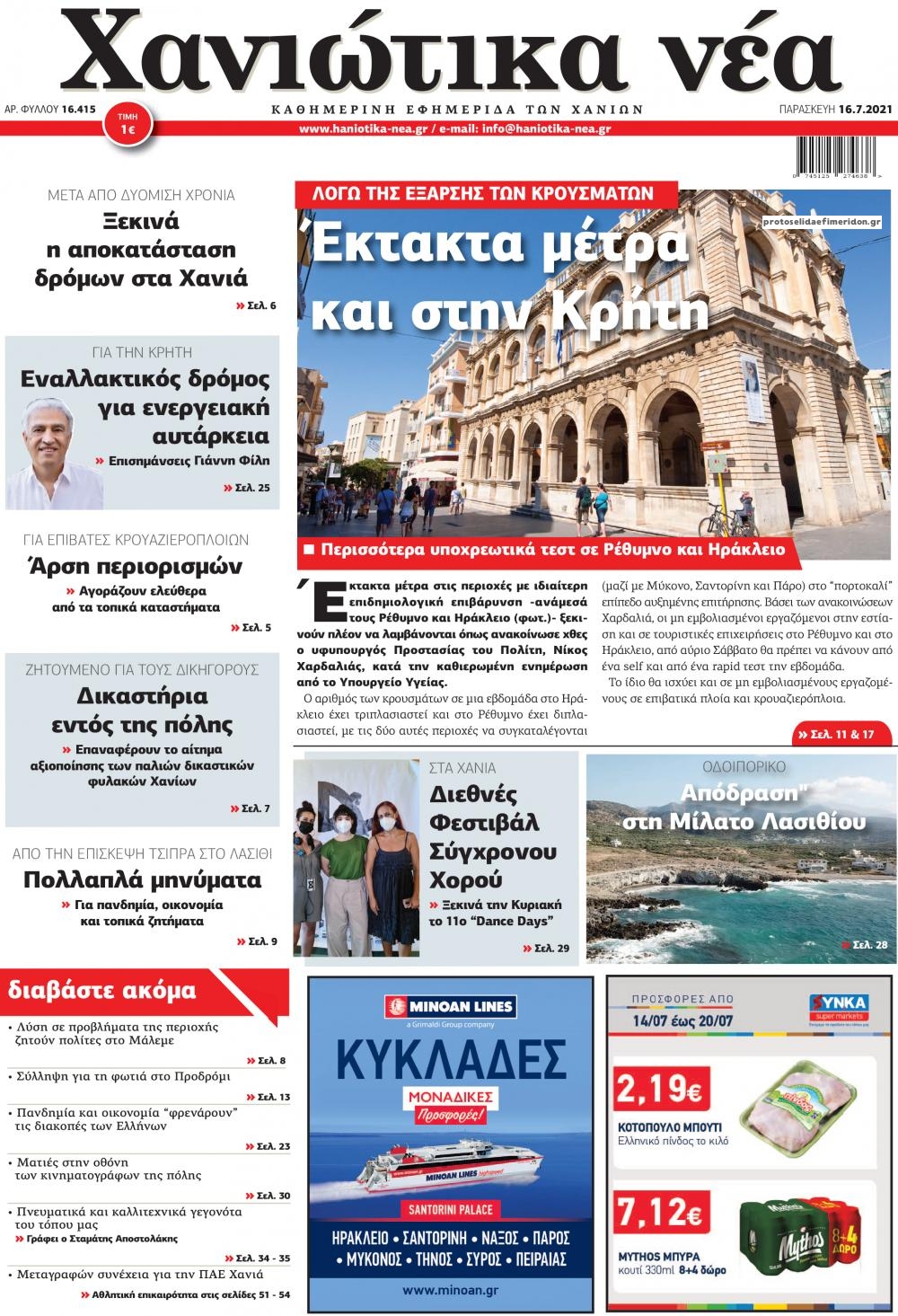 Πρωτοσέλιδο εφημερίδας Χανιώτικα Νέα