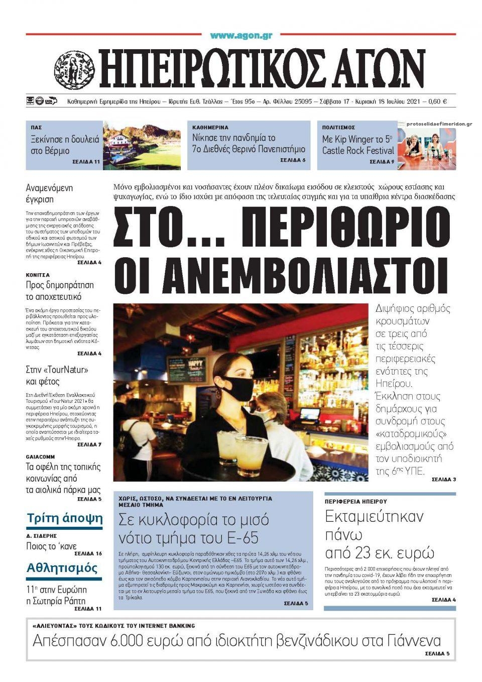 Πρωτοσέλιδο εφημερίδας Ηπειρωτικός Αγών