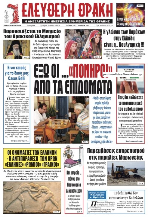 Πρωτοσέλιδο εφημερίδας Ελεύθερη Θράκη