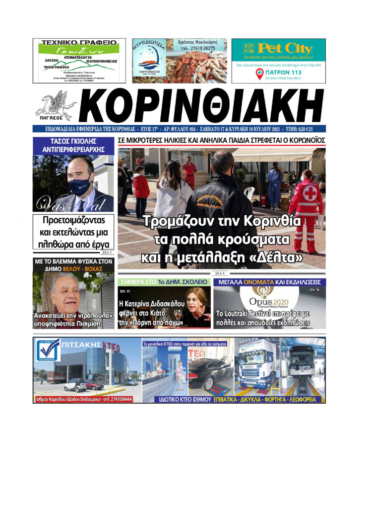 Πρωτοσέλιδο εφημερίδας Κορινθιακή