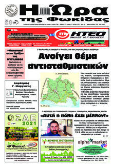 Η Ώρα της Φωκίδας