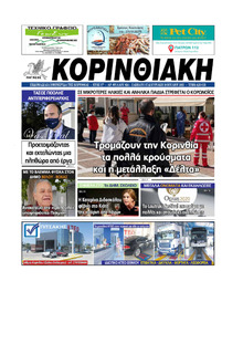 Κορινθιακή