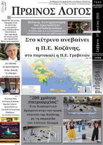 Πρωινός λόγος Κοζάνης