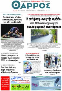 Θάρρος Μεσσηνίας