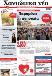 Χανιώτικα Νέα