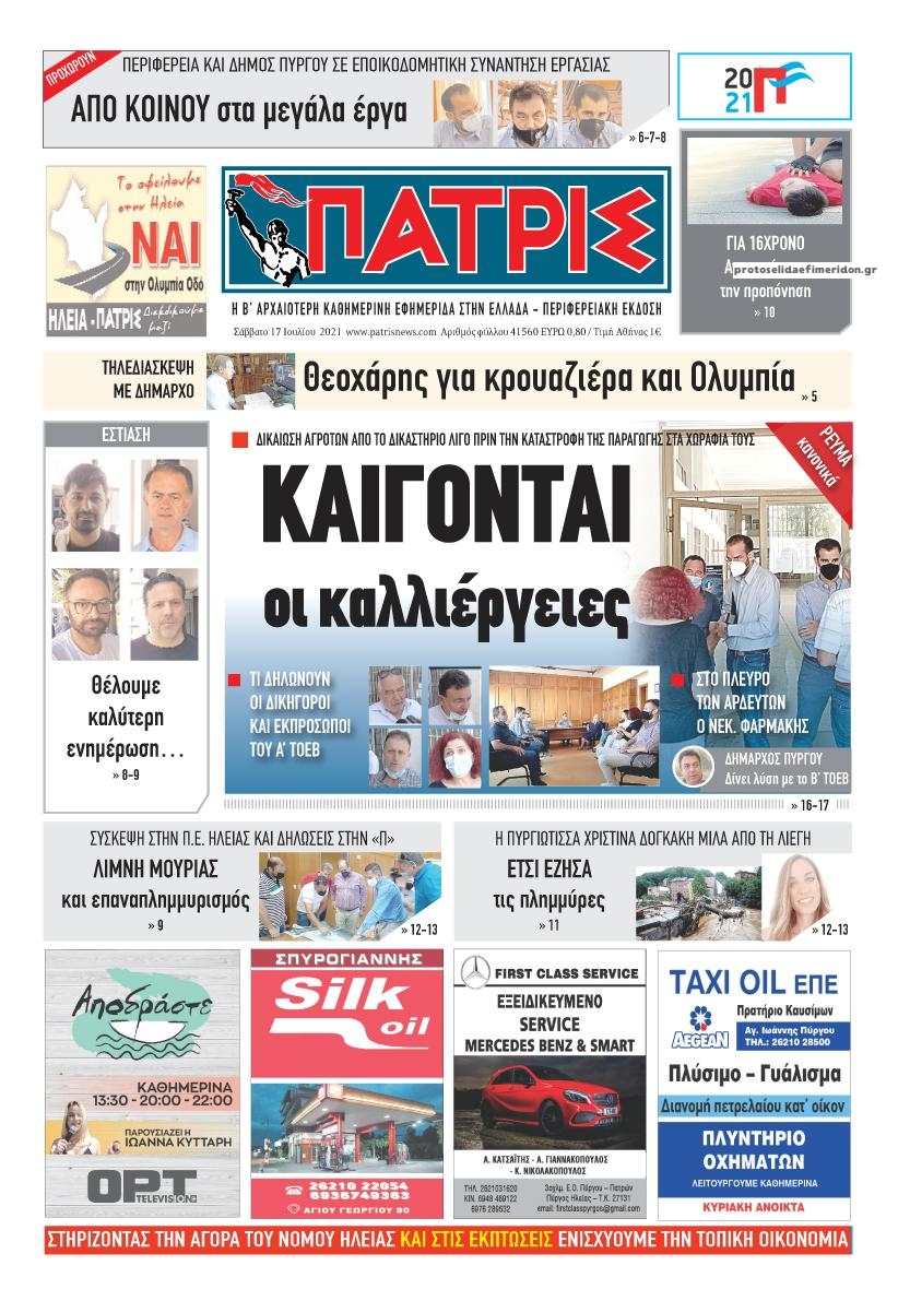 Πρωτοσέλιδο εφημερίδας Πατρις Ηλείας