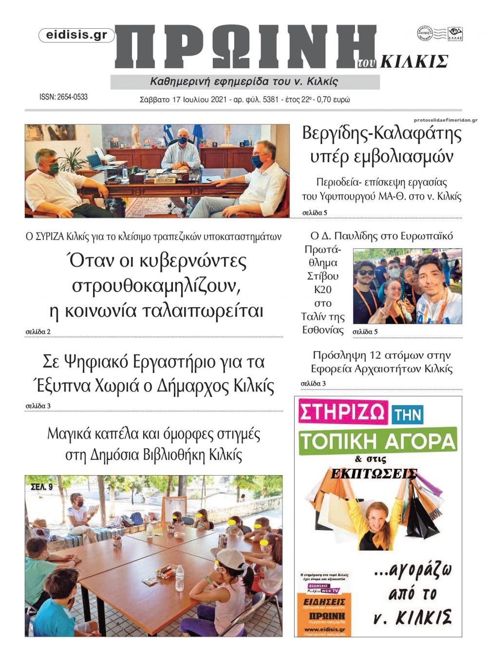 Πρωτοσέλιδο εφημερίδας Πρωινή Κιλκίς