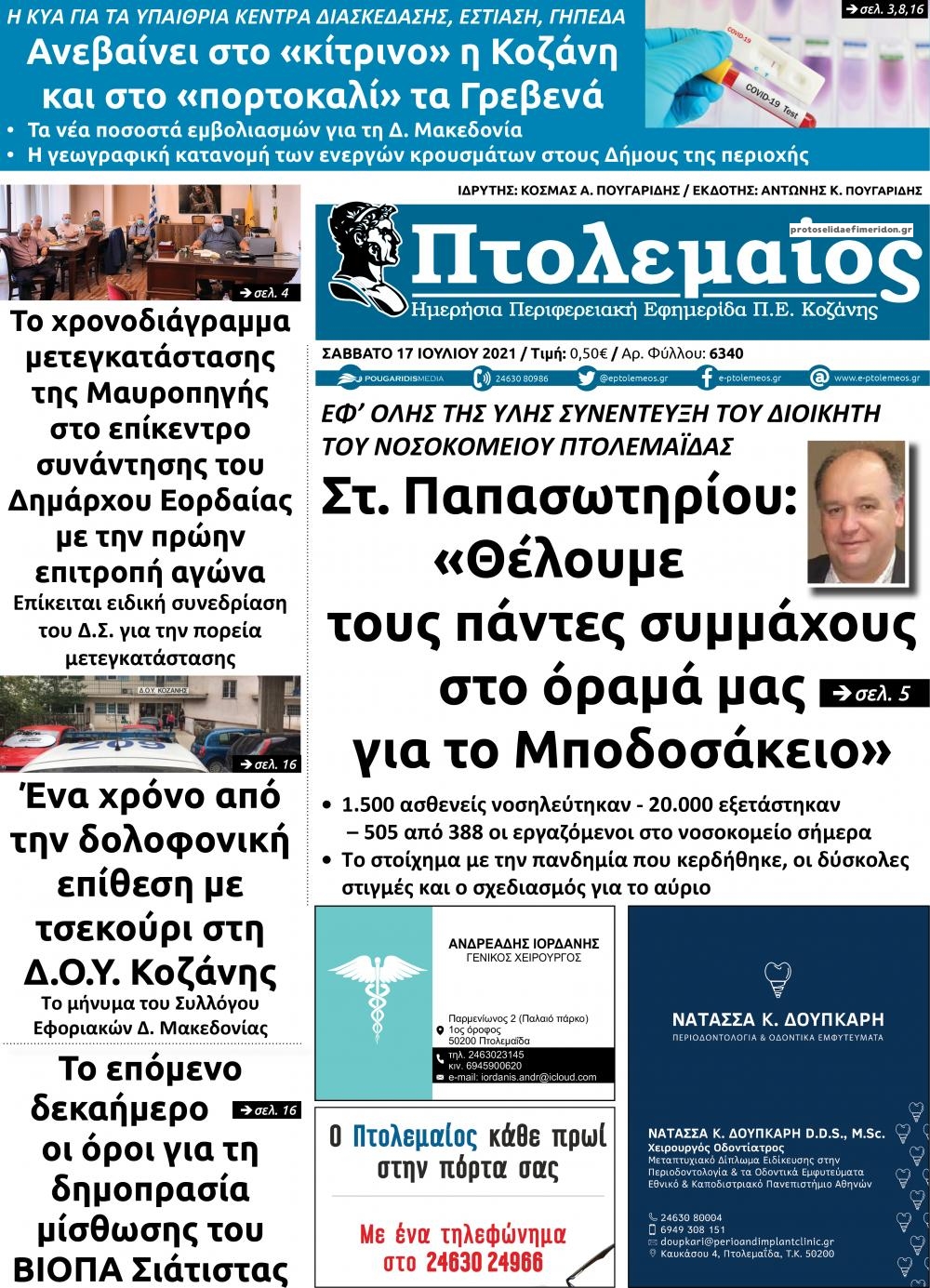 Πρωτοσέλιδο εφημερίδας Πτολεμαίος