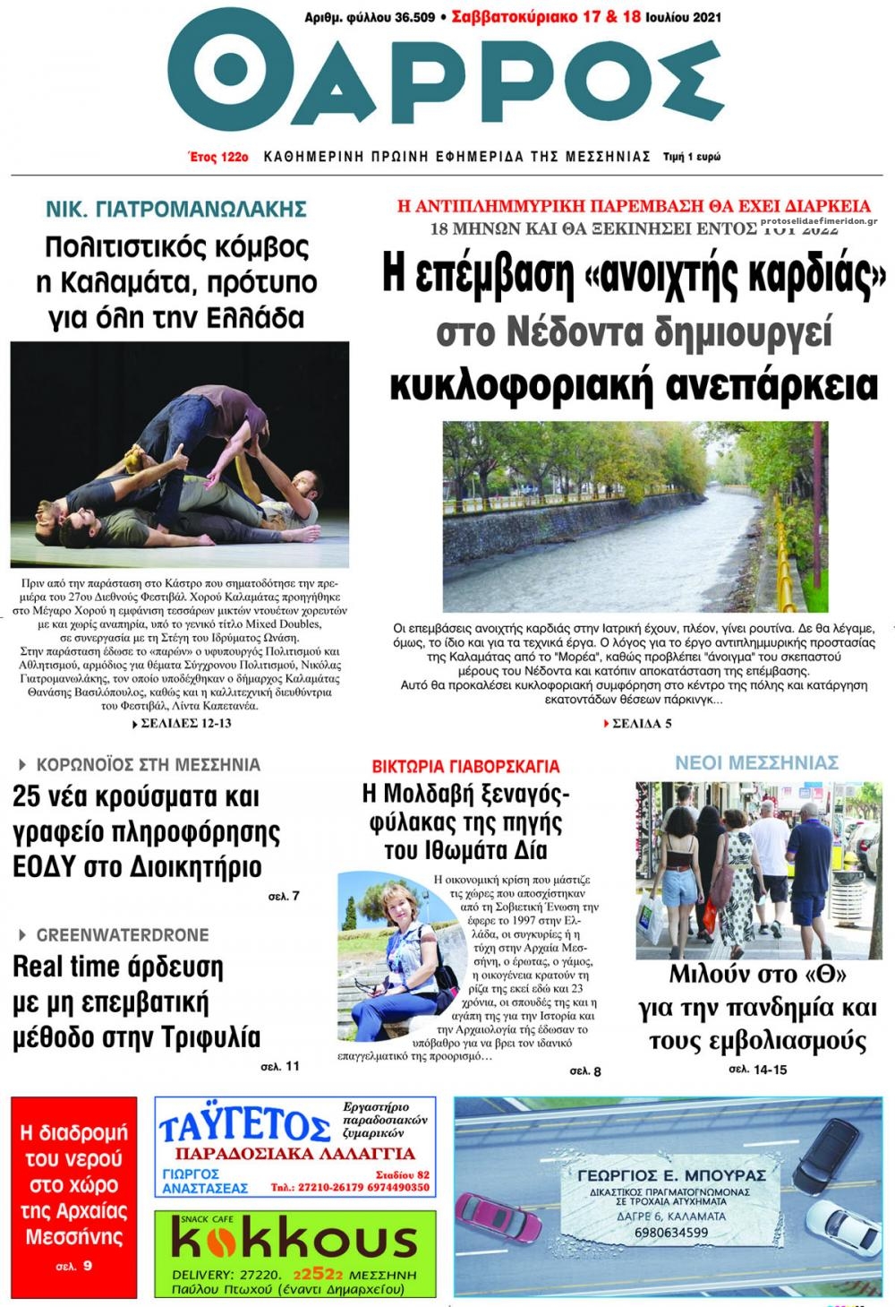 Πρωτοσέλιδο εφημερίδας Θάρρος Μεσσηνίας