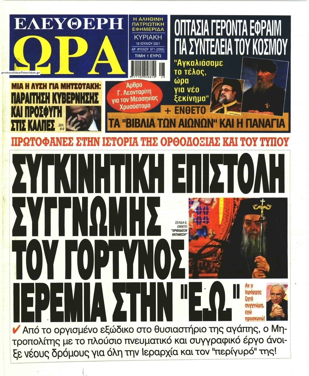 Πρωτοσέλιδο εφημερίδας Ελεύθερη Ώρα