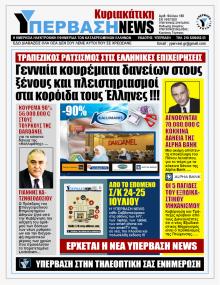 Υπέρβαση News