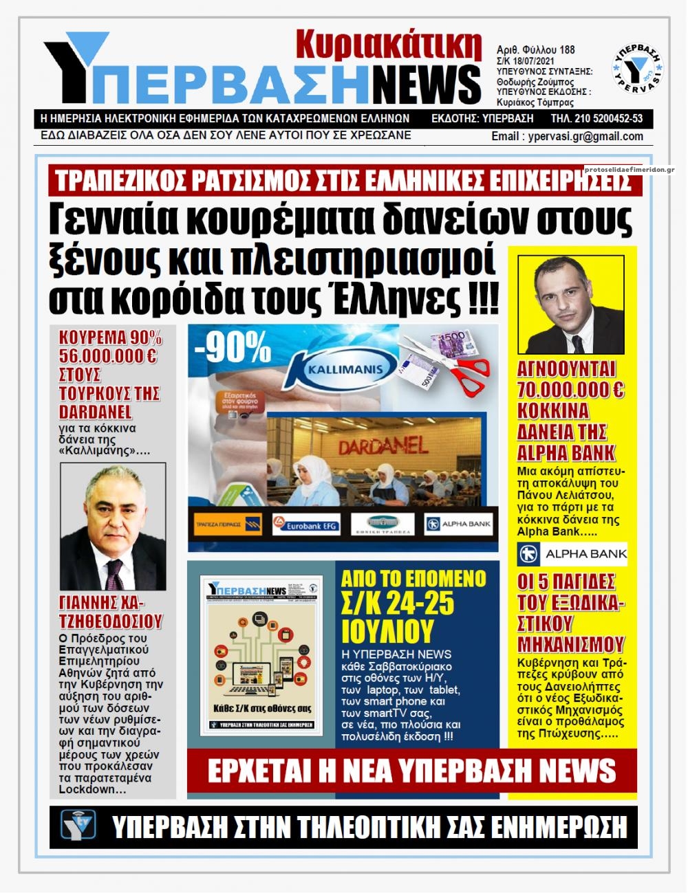 Πρωτοσέλιδο εφημερίδας Υπέρβαση News