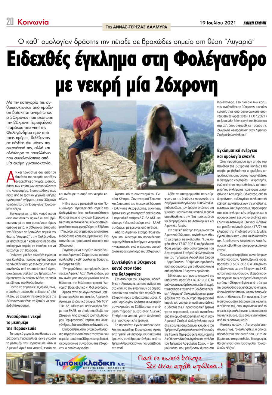 Οπισθόφυλλο εφημερίδας Κοινή Γνώμη Κυκλάδων