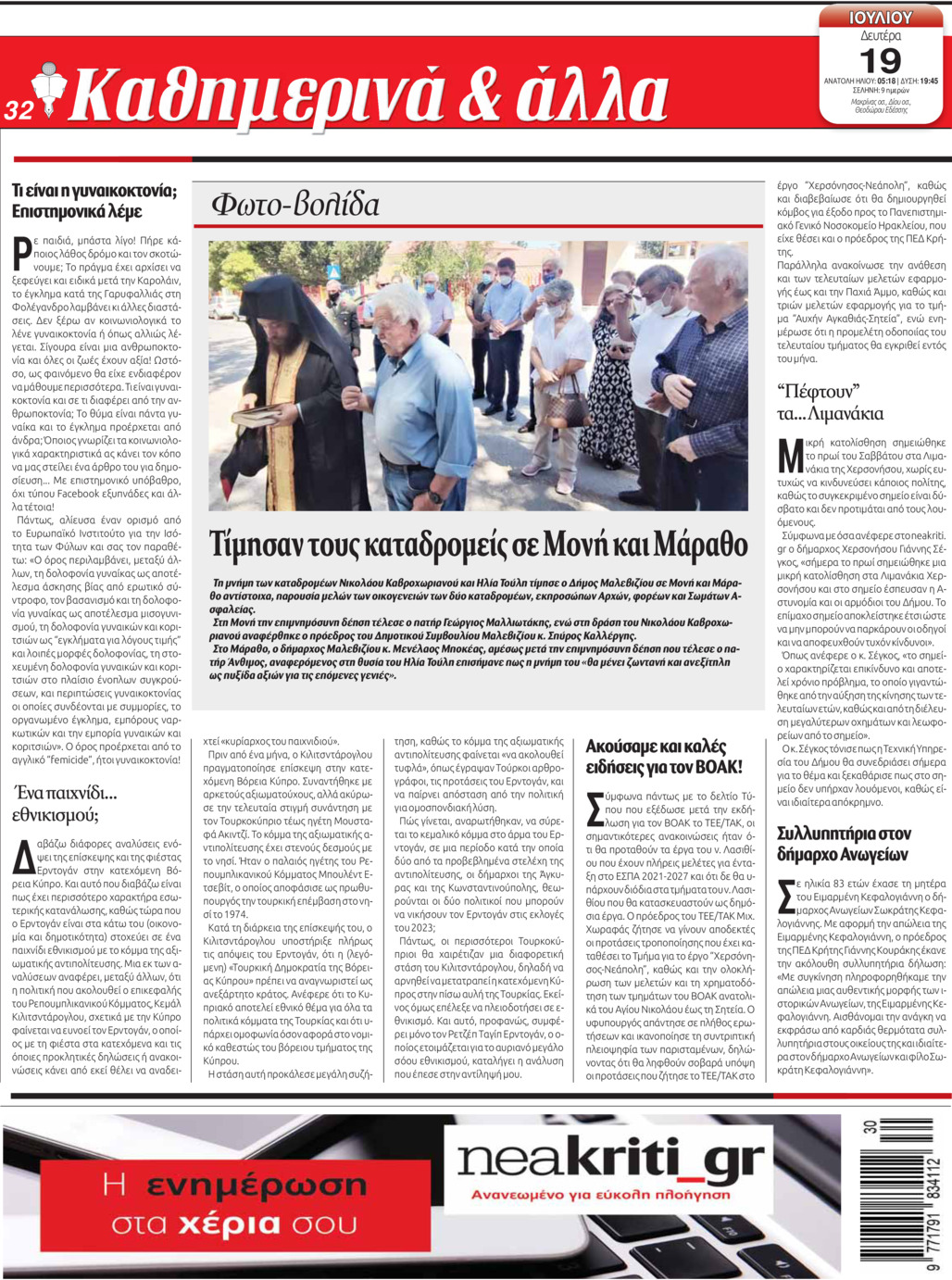 Οπισθόφυλλο εφημερίδας Νέα Κρήτη