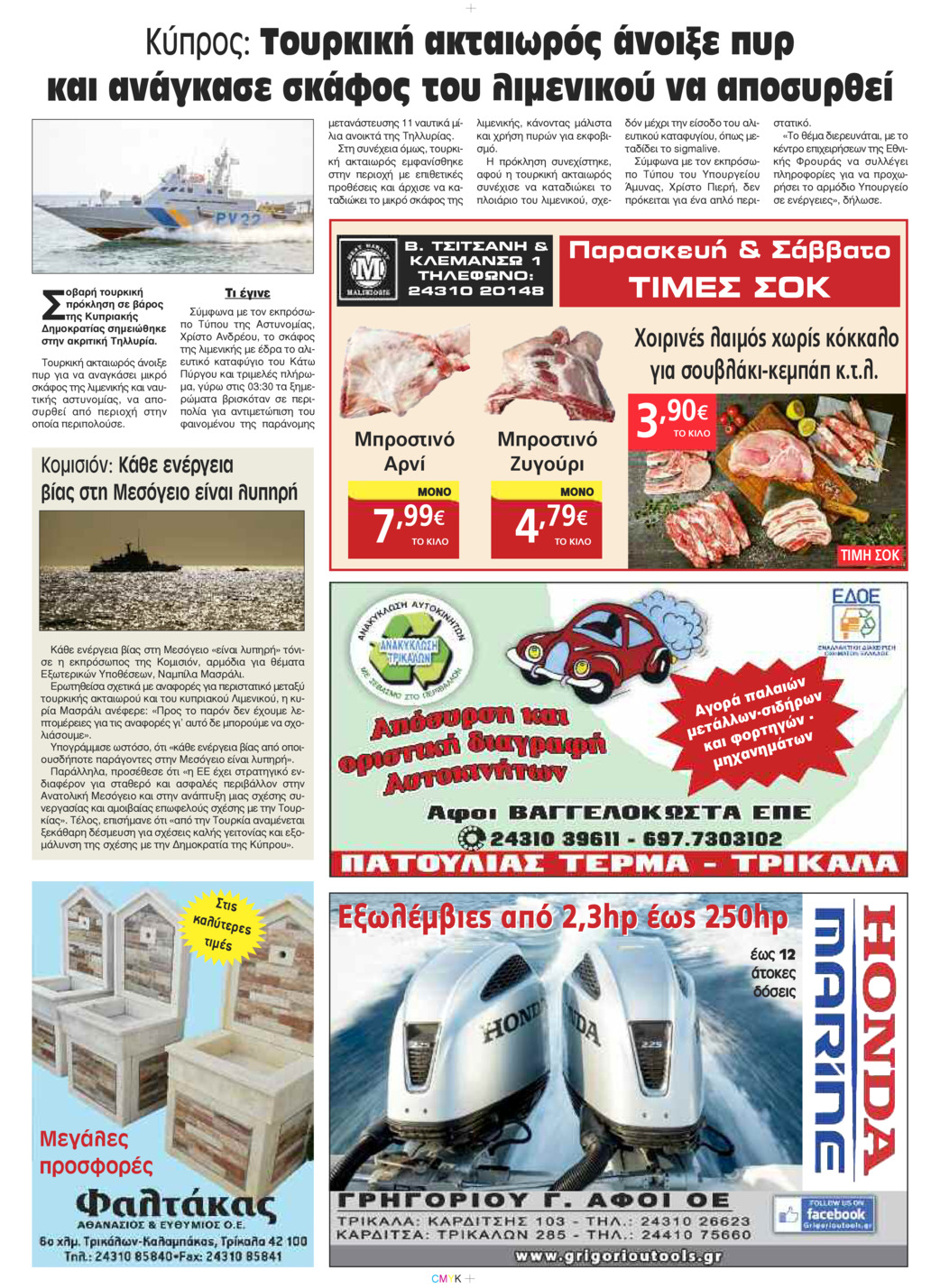 Οπισθόφυλλο εφημερίδας Πρωινός λόγος Τρικάλων