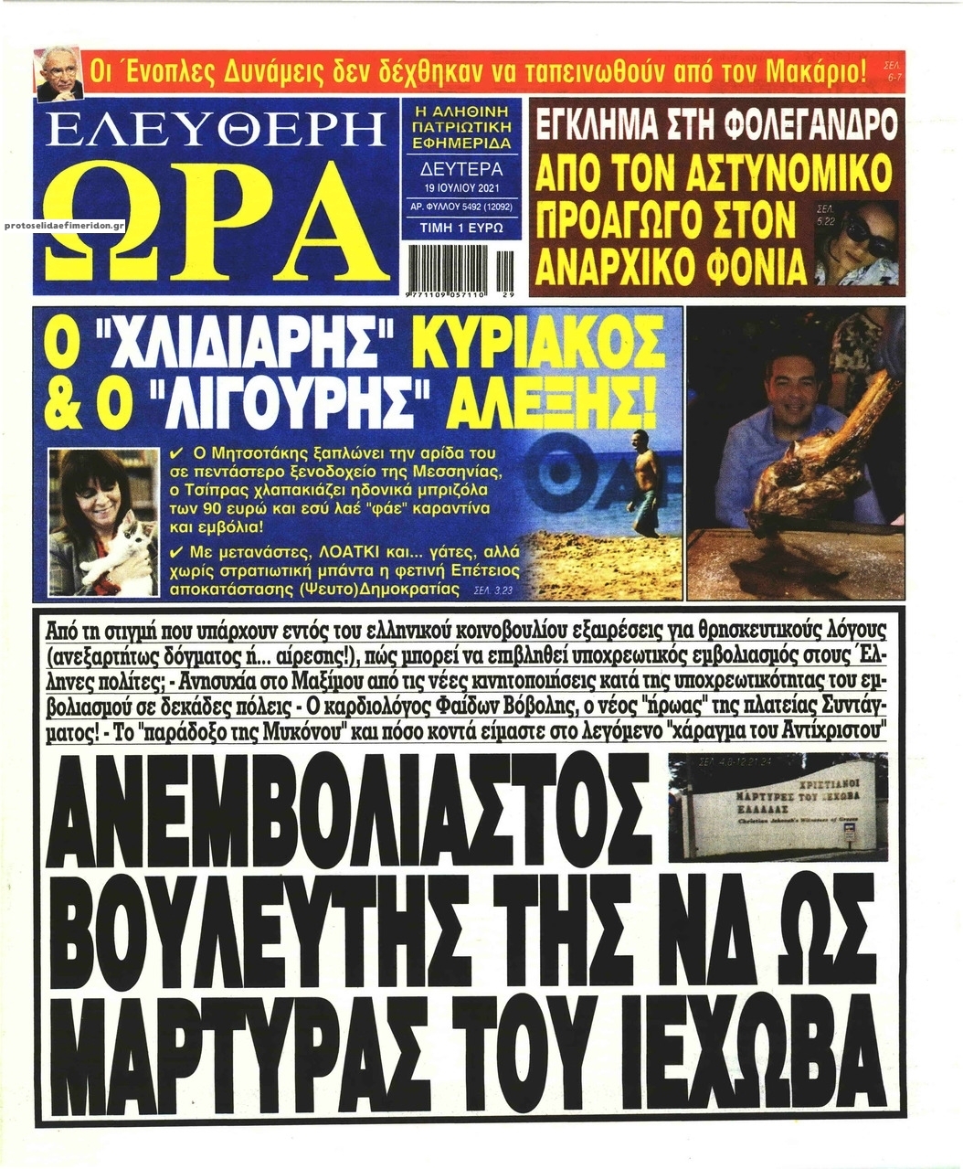 Πρωτοσέλιδο εφημερίδας Ελεύθερη Ώρα