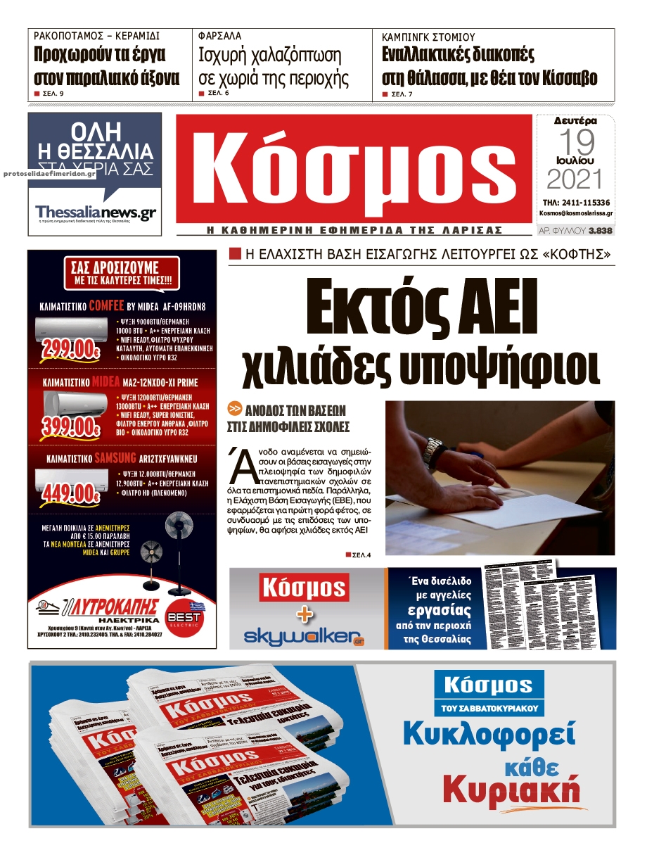 Πρωτοσέλιδο εφημερίδας Κόσμος