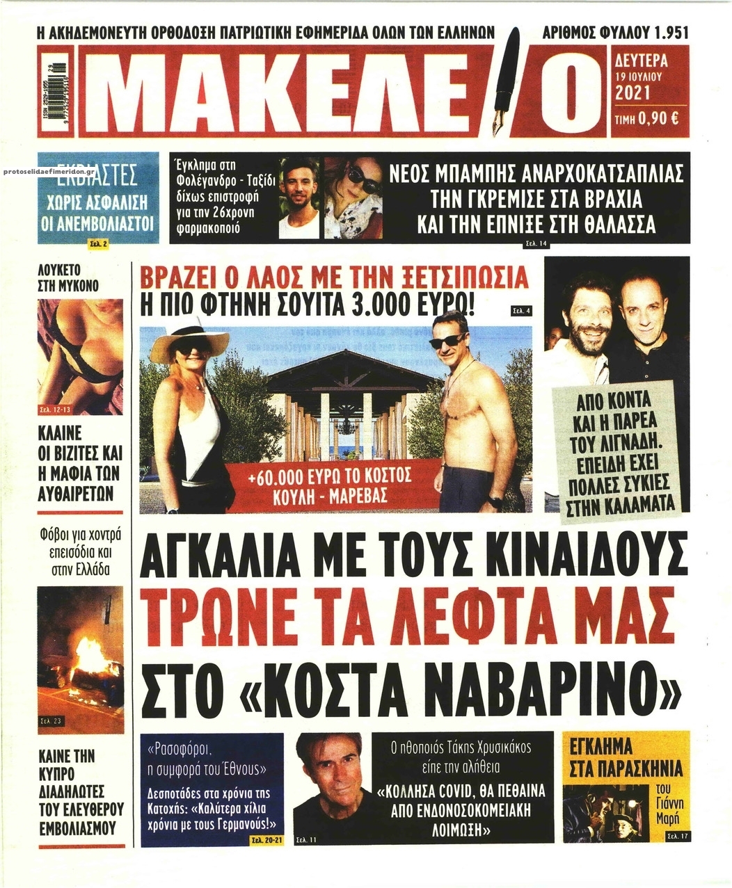 Πρωτοσέλιδο εφημερίδας Μακελειό