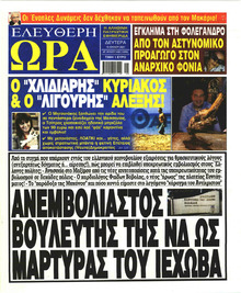 Ελεύθερη Ώρα