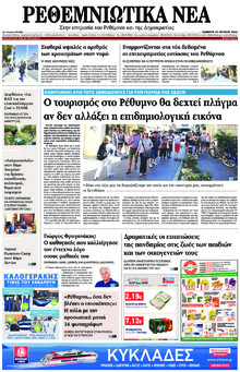 Ρεθεμνιώτικα Νέα