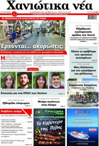Χανιώτικα Νέα