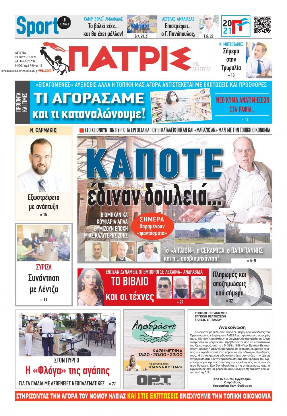 Πρωτοσέλιδο εφημερίδας Πατρις Ηλείας