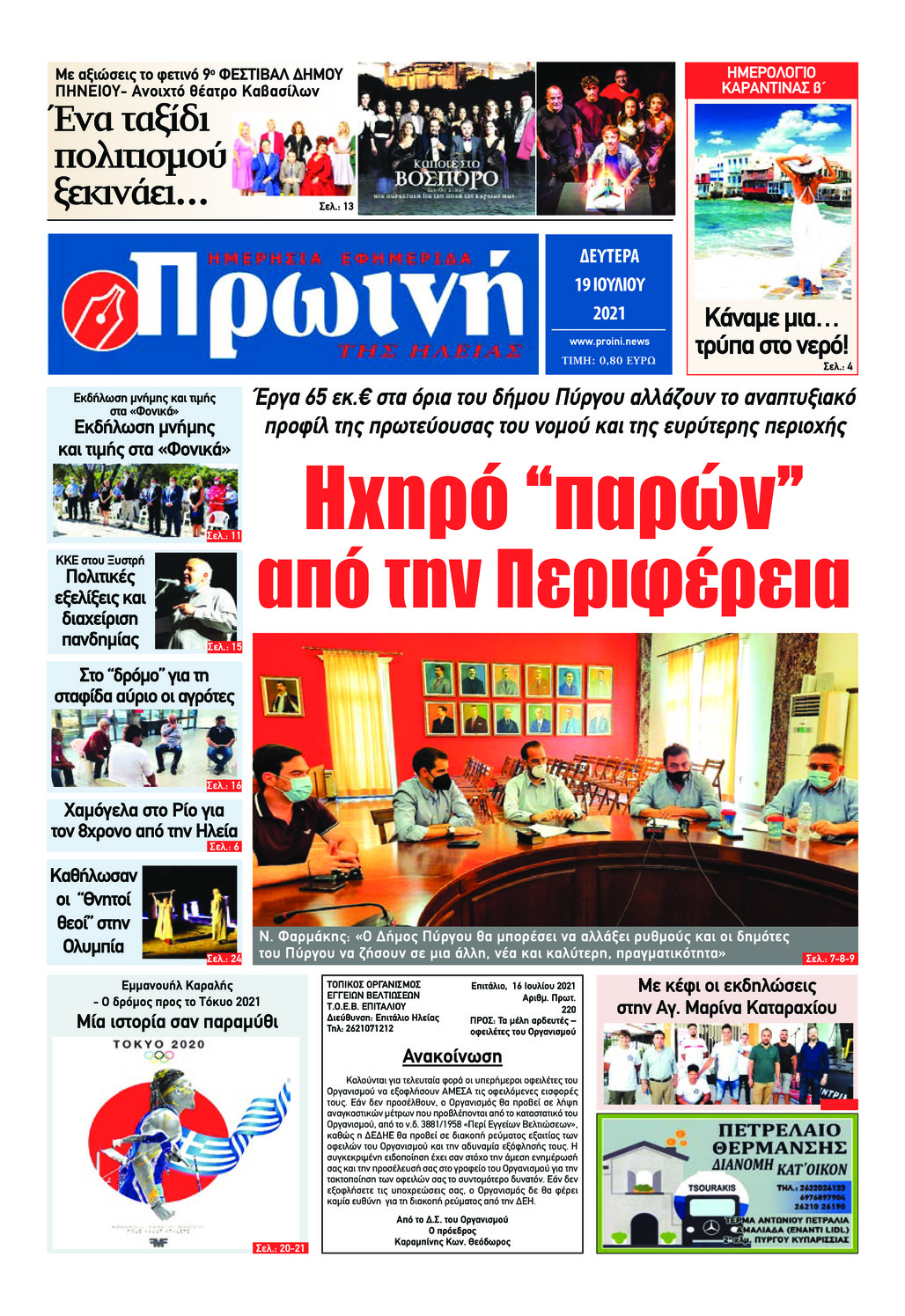 Πρωτοσέλιδο εφημερίδας Πρωινή Ηλείας