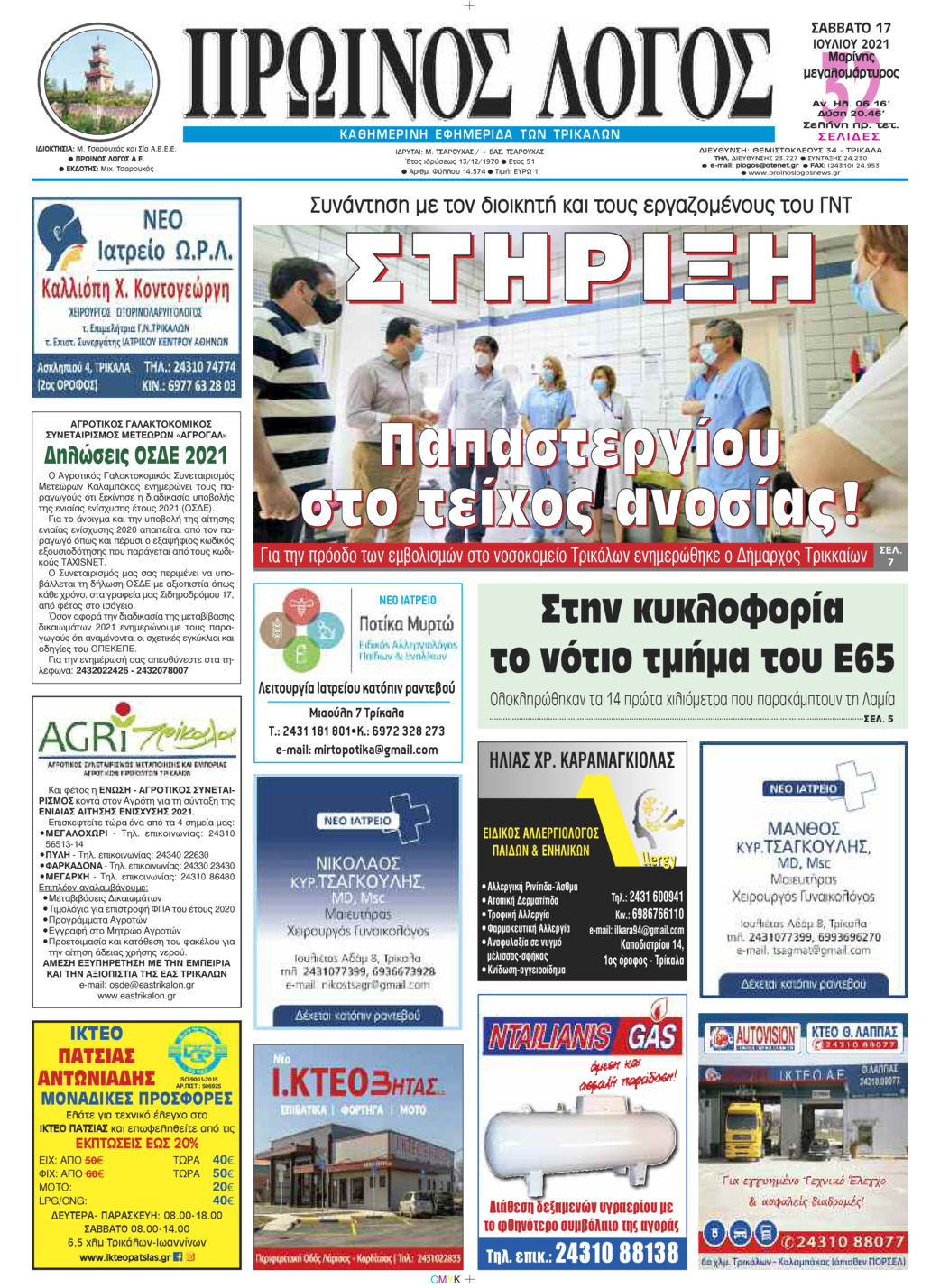 Πρωτοσέλιδο εφημερίδας Πρωινός λόγος Τρικάλων