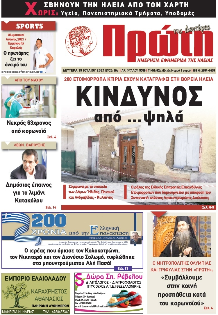 Πρωτοσέλιδο εφημερίδας Πρώτη